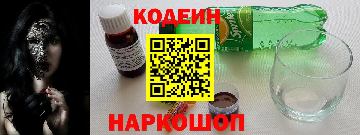 Альметьевск  Codein напиток Lean (лин)  Вход с VPN 